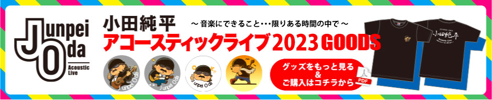 小田純平アコースティックライブ2022グッズ