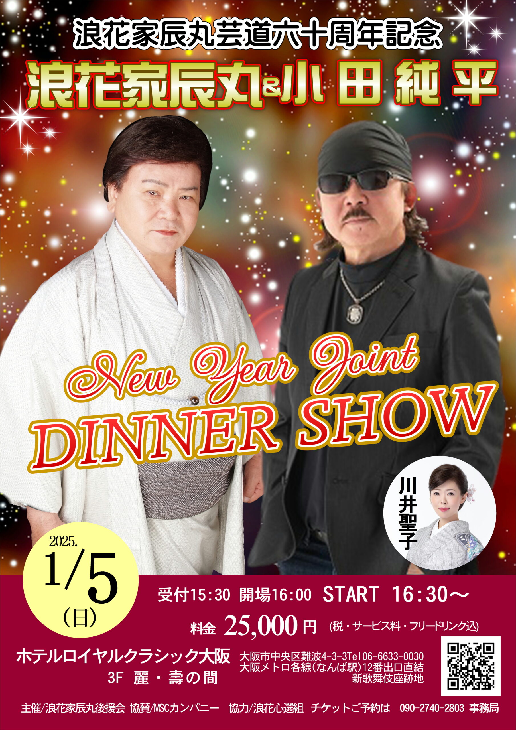 浪花家辰丸＆小田純平 New Year Joint DINNER SHOW | 小田純平 公式オフィシャルサイト