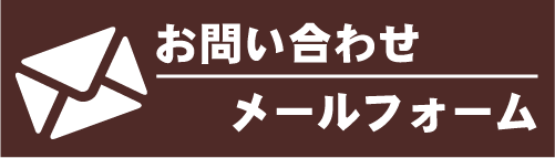 お問い合わせメールフォーム