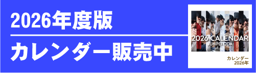 2026年度版カレンダー販売中